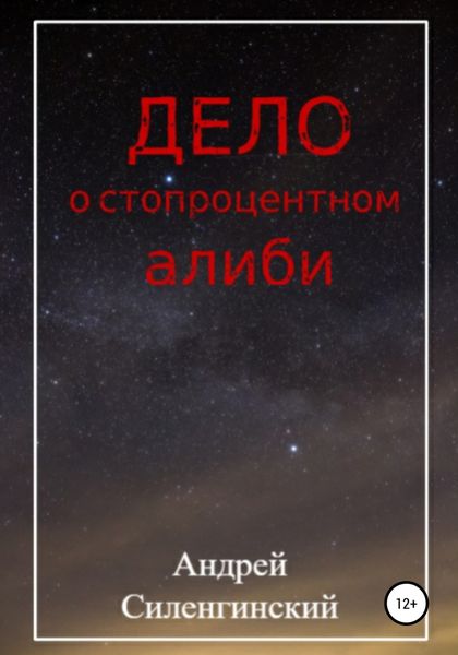 Обложка книги  «Дело о стопроцентном алиби»