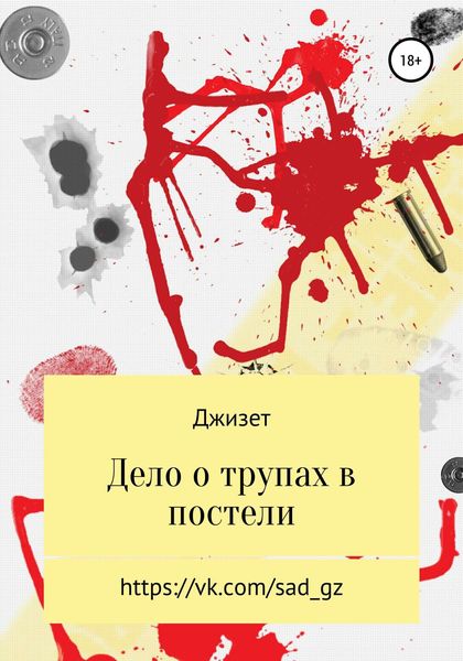 Обложка книги  «Дело о трупах в постели»