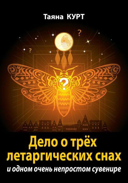 Обложка книги  «Дело о трёх летаргических снах»