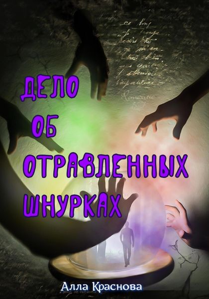 Обложка книги  «Дело об отравленных шнурках»