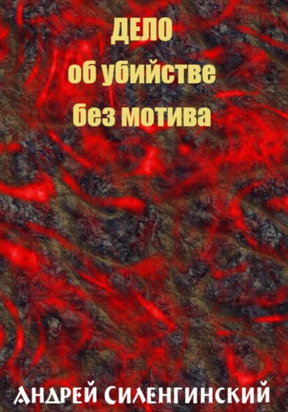 Обложка книги  «Дело об убийстве без мотива»