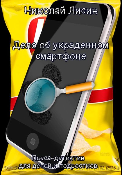 Обложка книги  «Дело об украденном смартфоне. Пьеса-детектив для детей и подростков»