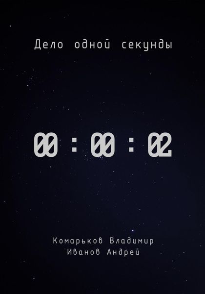 Обложка книги  «Дело одной секунды. Часть 2»