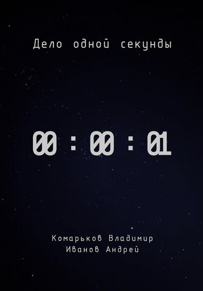 Обложка книги  «Дело одной секунды»