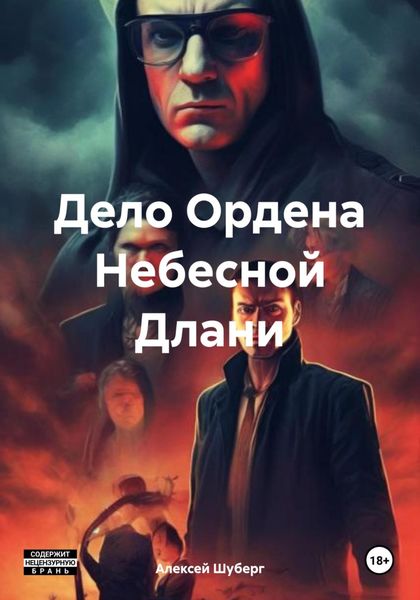 Обложка книги  «Дело Ордена Небесной Длани»