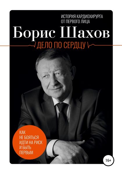 Обложка книги  «Дело по сердцу»
