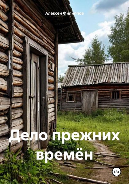 Обложка книги  «Дело прежних времён»