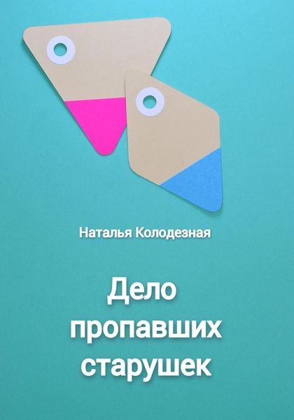Обложка книги  «Дело пропавших старушек»