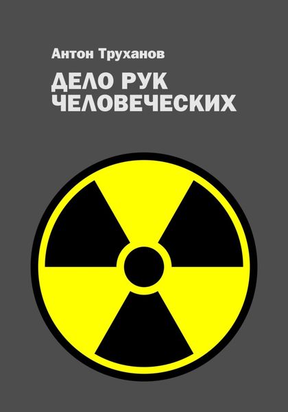 Обложка книги  «Дело рук человеческих»