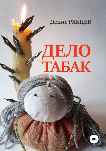 Обложка книги  «Дело табак»