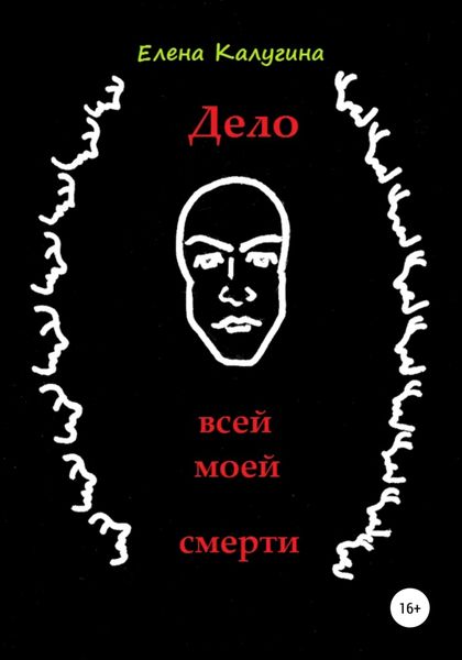 Обложка книги  «Дело всей моей смерти»
