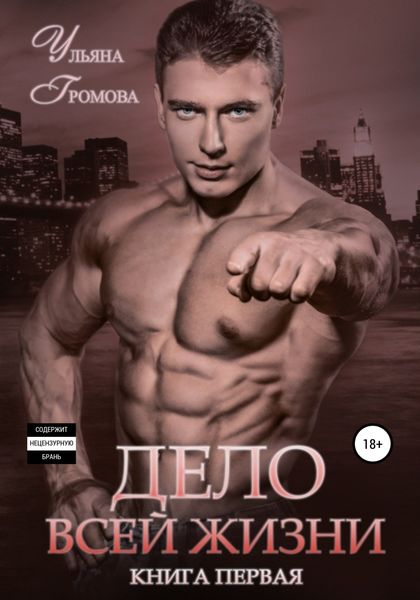 Обложка книги  «Дело всей жизни. Книга первая»