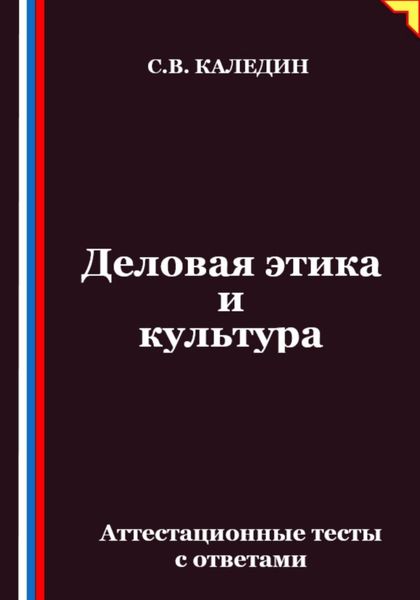 Обложка книги  «Деловая этика и культура. Аттестационные тесты с ответами»