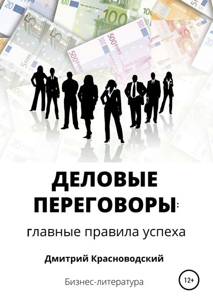 Обложка книги  «Деловые переговоры: главные правила успеха»
