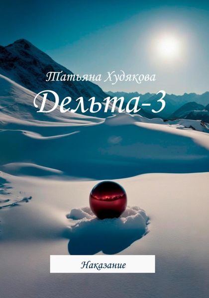 Обложка книги  «Дельта-3. Наказание»