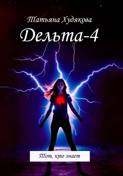 Обложка книги  «Дельта-4. Тот, кто знает»