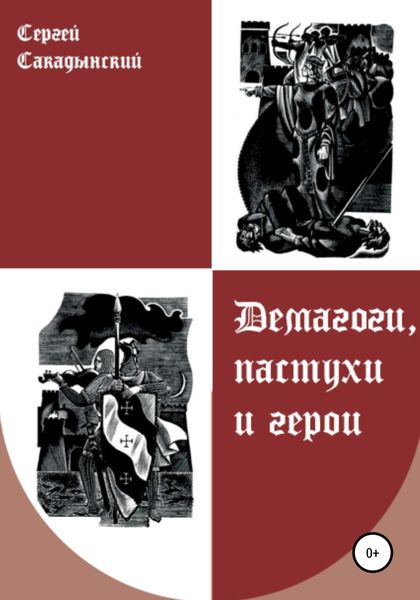 Обложка книги  «Демагоги, пастухи и герои»