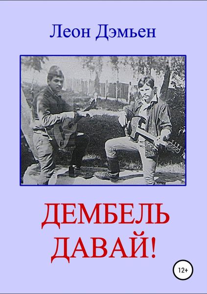 Обложка книги  «Дембель давай!»