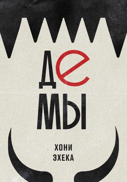 Обложка книги  «Демы»
