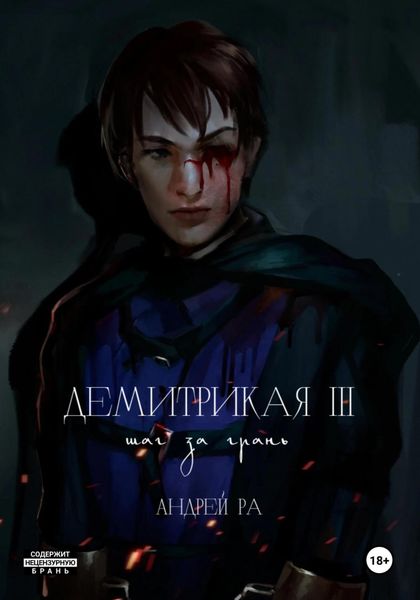 Обложка книги  «Демитрикая 3: Шаг за грань»