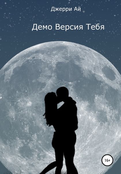 Обложка книги  «Демо Версия Тебя»