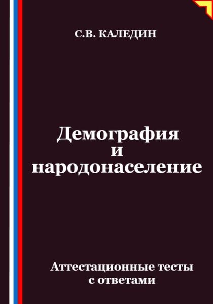 Обложка книги  «Демография и народонаселение. Аттестационные тесты с ответами»