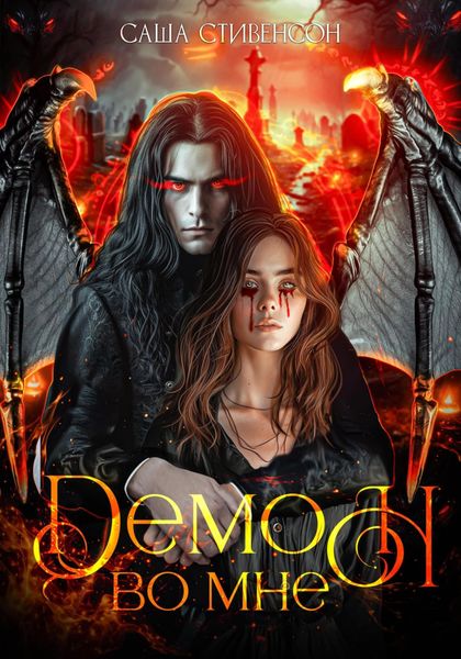 Обложка книги  «Демон во мне»