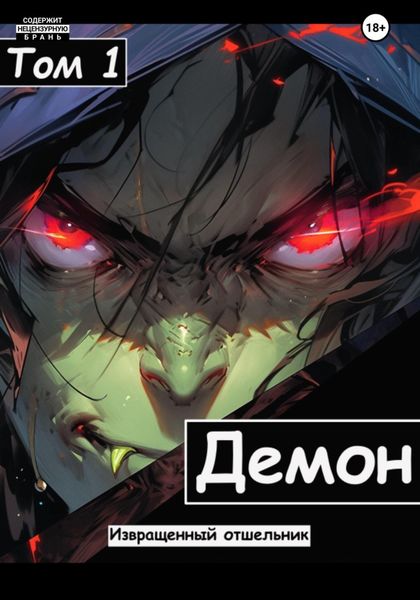 Обложка книги  «Демон»