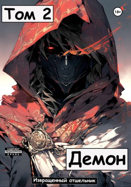 Обложка книги  «Демон. Том 2»