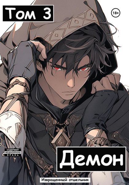 Обложка книги  «Демон. Том 3»