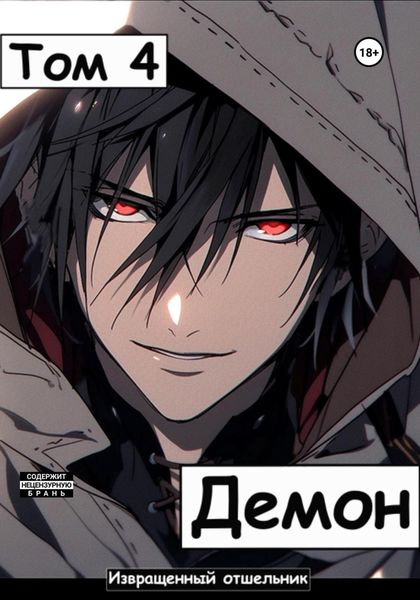 Обложка книги  «Демон. Том 4»