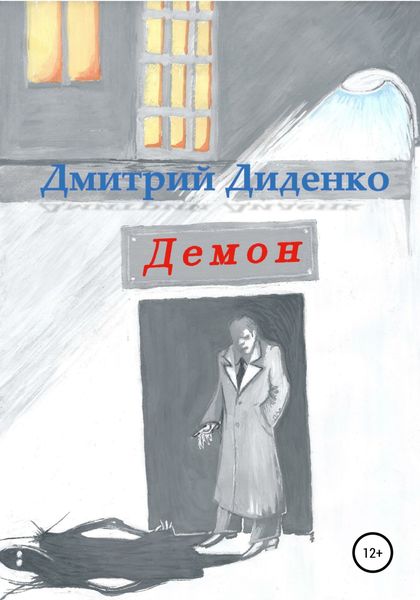 Обложка книги  «Демон»