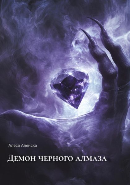 Обложка книги  «Демон черного алмаза»