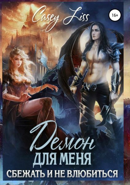 Обложка книги  «Демон для меня. Сбежать и не влюбиться»