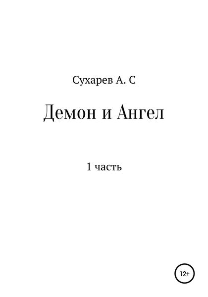 Обложка книги  «Демон и Ангел»