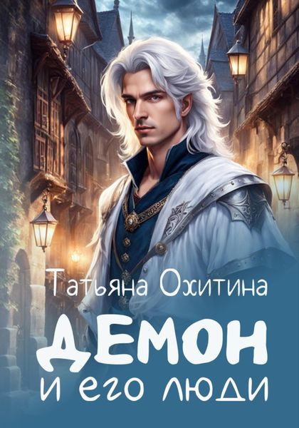 Обложка книги  «Демон и его люди»