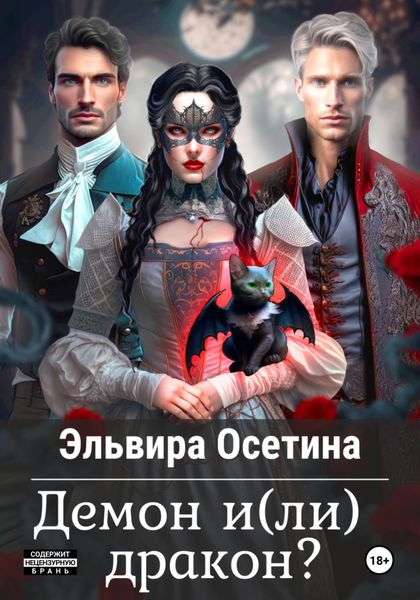 Обложка книги  «Демон и(ли) дракон?»