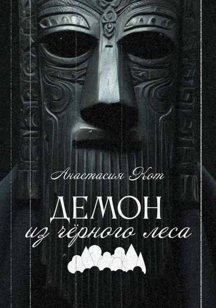 Обложка книги  «Демон из чёрного леса»