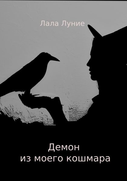 Обложка книги  «Демон из моего кошмара»