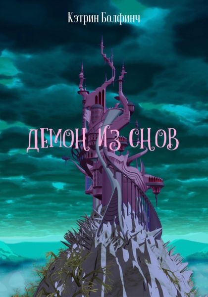 Обложка книги  «Демон из снов»
