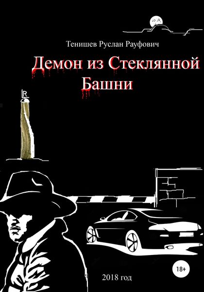 Обложка книги  «Демон из Стеклянной Башни»