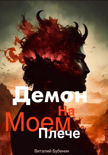 Обложка книги  «Демон на моем плече»