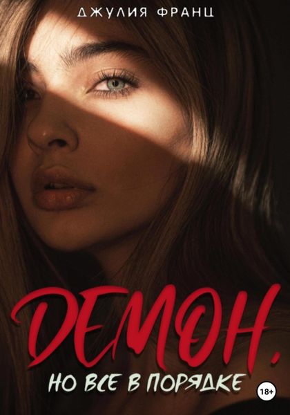 Обложка книги  «Демон, но всё в порядке»