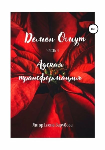 Обложка книги  «Демон Омут. Часть 4. Адская трансформация»