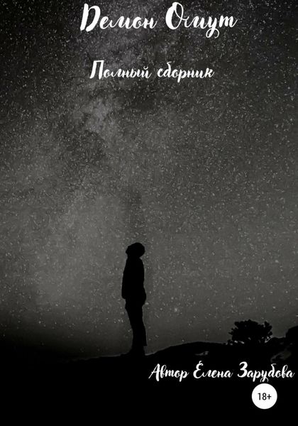 Обложка книги  «Демон Омут. Полный сборник»