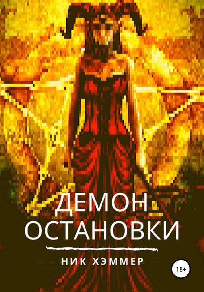 Обложка книги  «Демон остановки»