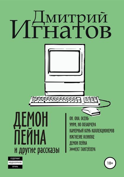 Обложка книги  «Демон Пейна и другие рассказы»