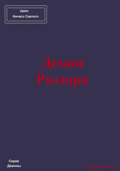 Обложка книги «Демон Раздора»