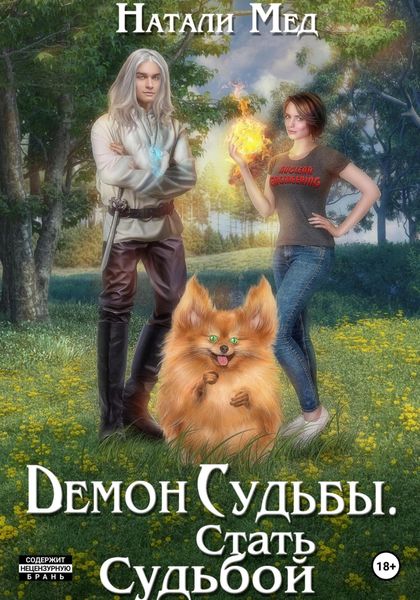Обложка книги  «Демон Судьбы. Стать Судьбой»