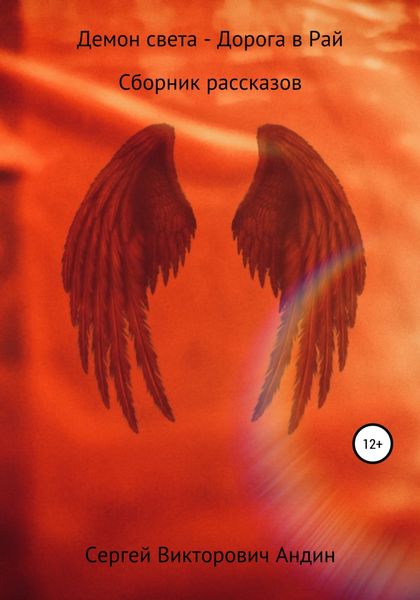 Обложка книги  «Демон света – дорога в Рай. Сборник рассказов»